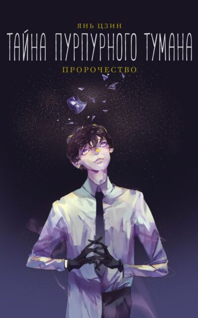 Тайна пурпурного тумана. Пророчество
