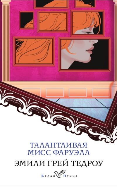 Талантливая мисс Фаруэлл