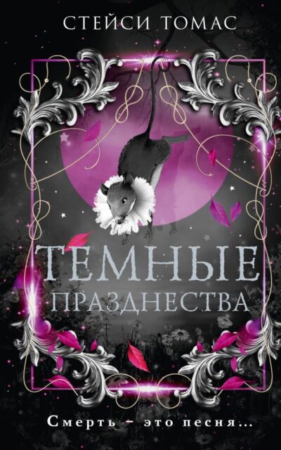 Тёмные празднества