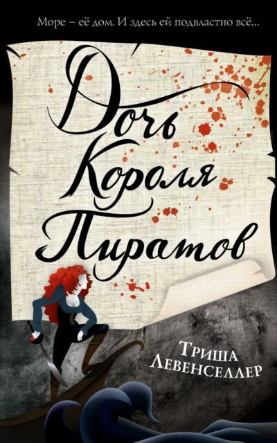 Тысяча островов. Дочь короля пиратов