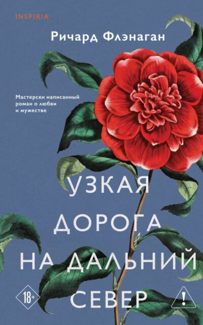 Узкая дорога на дальний север