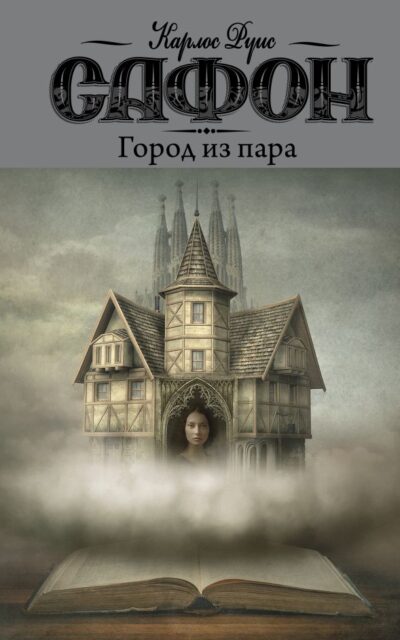 Город из пара