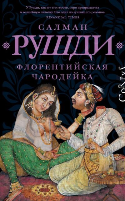 Флорентийская Чародейка