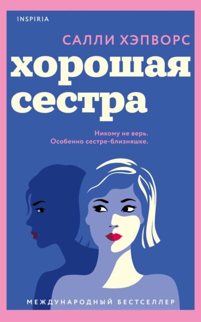 Хорошая сестра