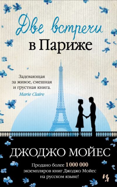 Две встречи в Париже