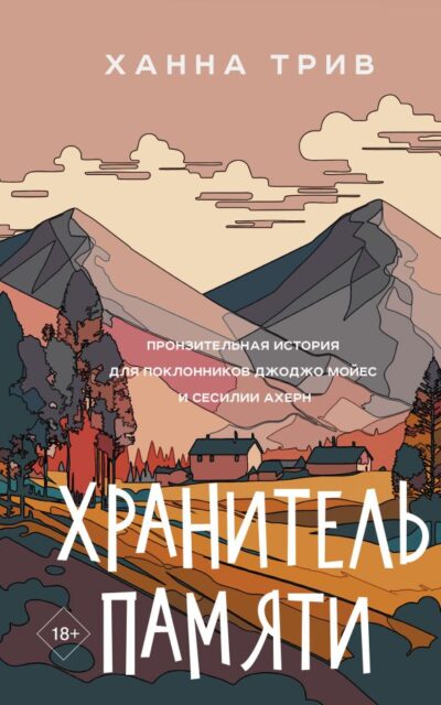 Хранитель памяти