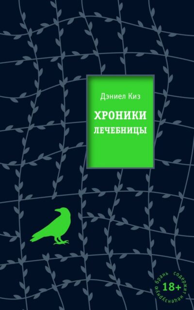 Хроники лечебницы