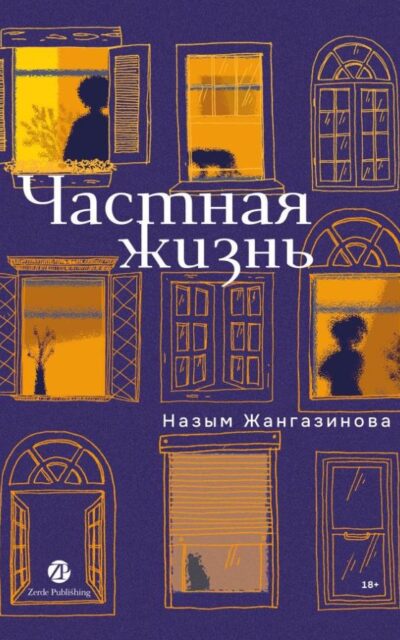 Частная жизнь