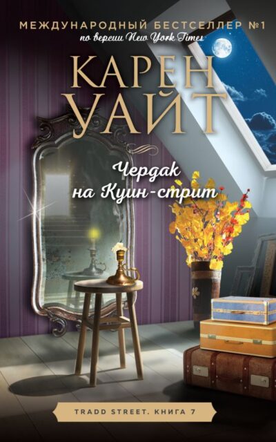 Чердак на Куин-стрит