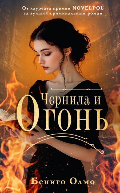 Чернила и огонь