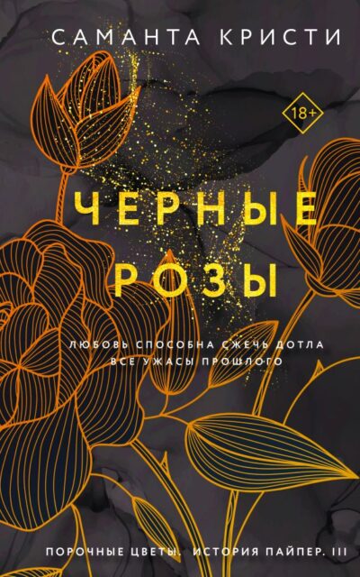 Чёрные розы