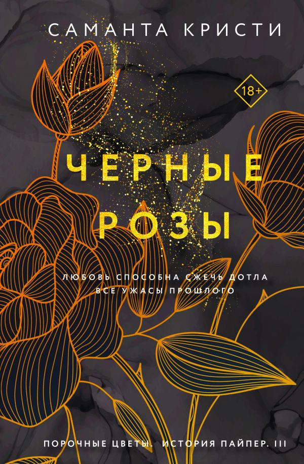 Чёрные розы