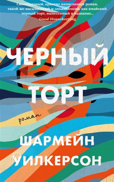 Черный торт