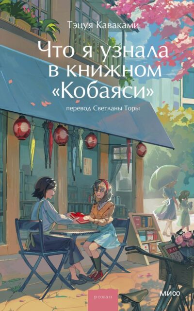 Что я узнала в книжном "Кобаяси"