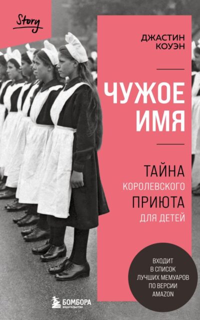 Чужое имя. Тайна королевского приюта для детей