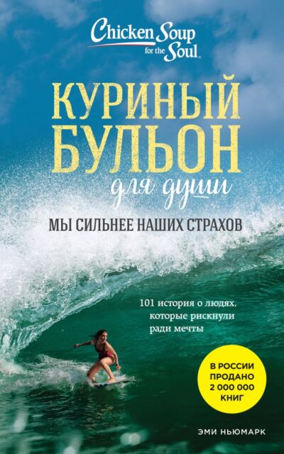Куриный бульон для души. Мы сильнее наших страхов