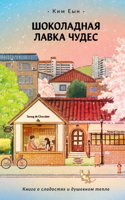 Шоколадная лавка чудес