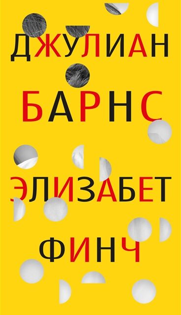 Элизабет Финч