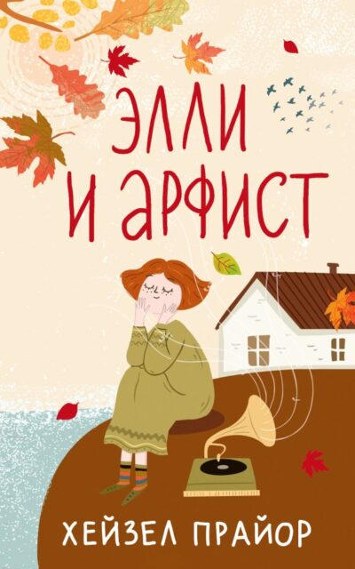 Элли и арфист