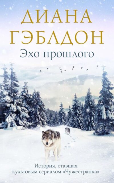 Эхо прошлого