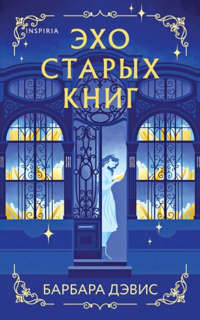 Эхо старых книг