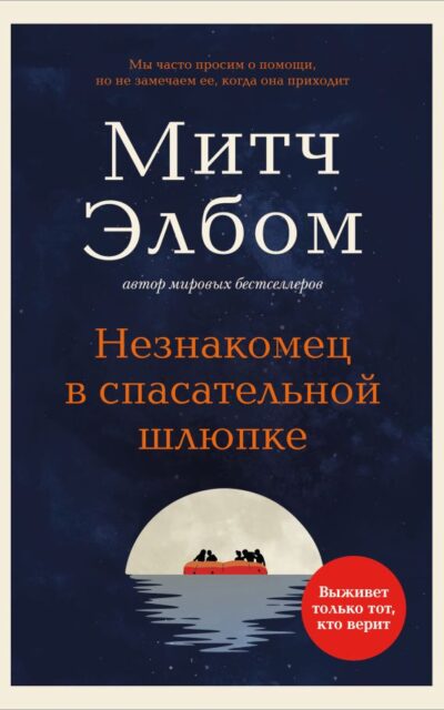 Незнакомец в спасательной шлюпке