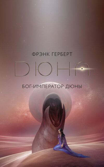 Бог-Император Дюны