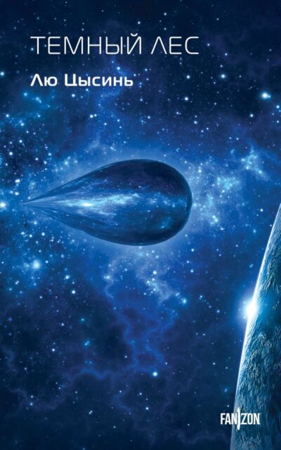 Темный лес
