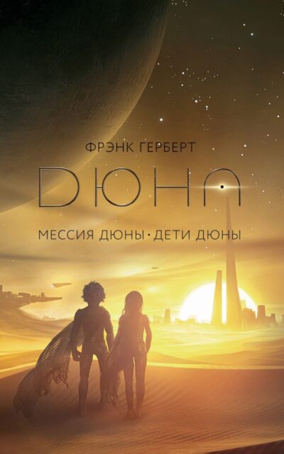 Мессия Дюны. Дети Дюны