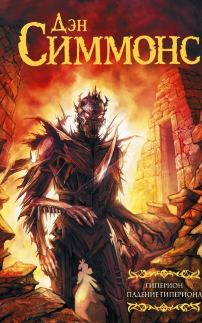 Гиперион. Падение Гипериона