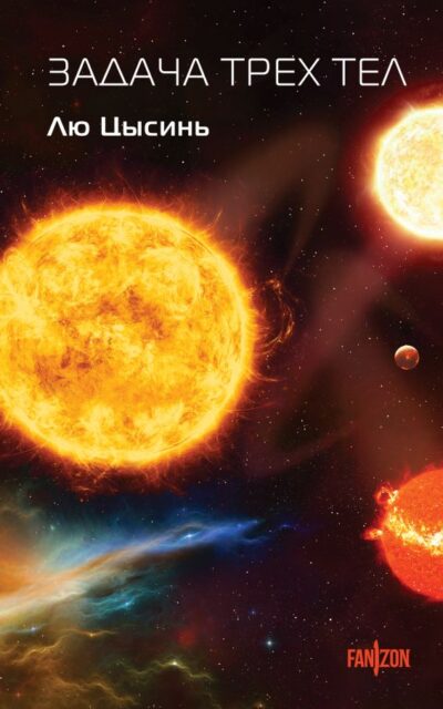 Задача трех тел