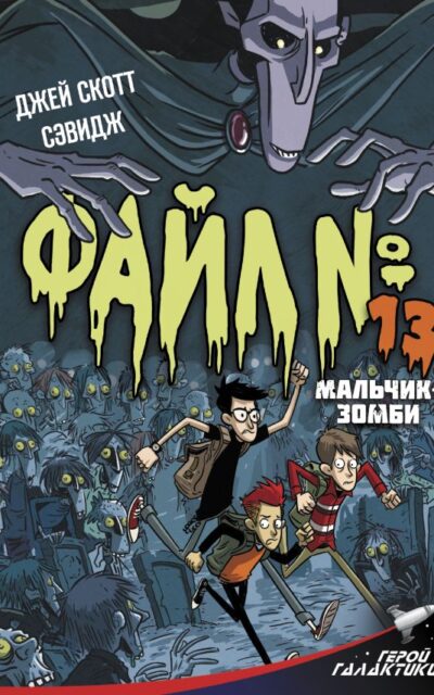 Файл № 13. Мальчик-зомби