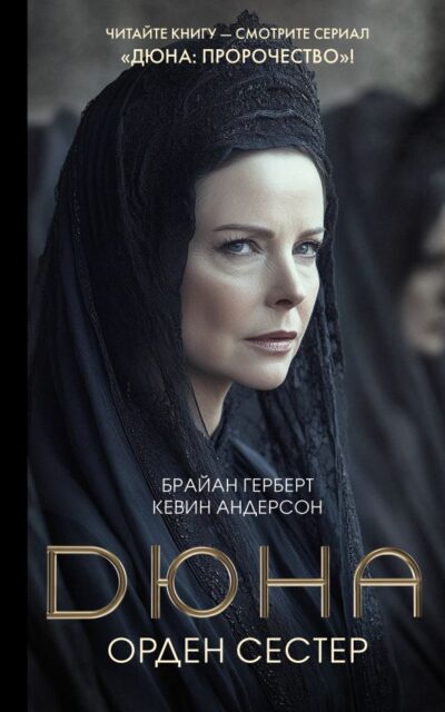 Дюна. Орден сестер