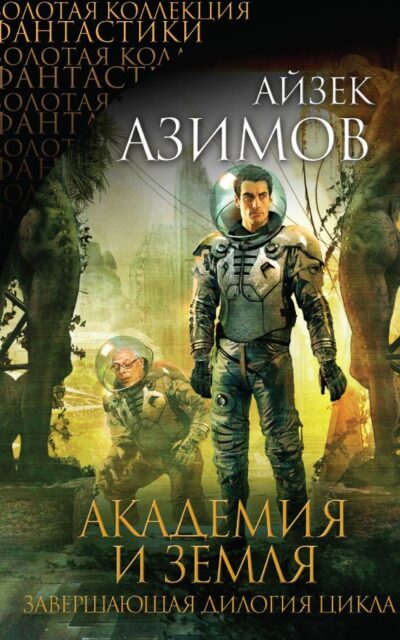 Академия и Земля