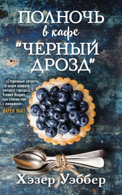 Полночь в кафе "Черный дрозд"