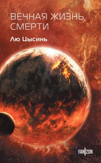 Вечная жизнь Смерти