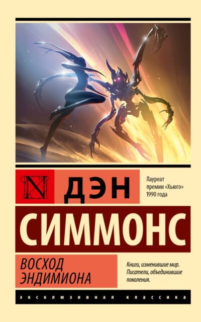 Восход Эндимиона