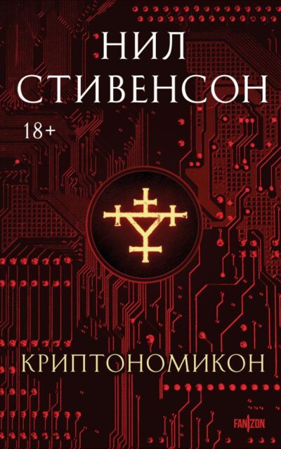 Криптономикон