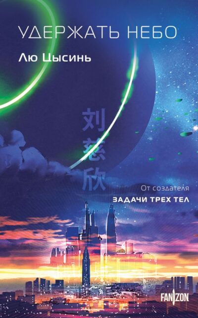 Удержать небо