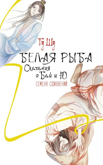 Белая рыба. Сказания о Бай и Ю. Семена сожалений