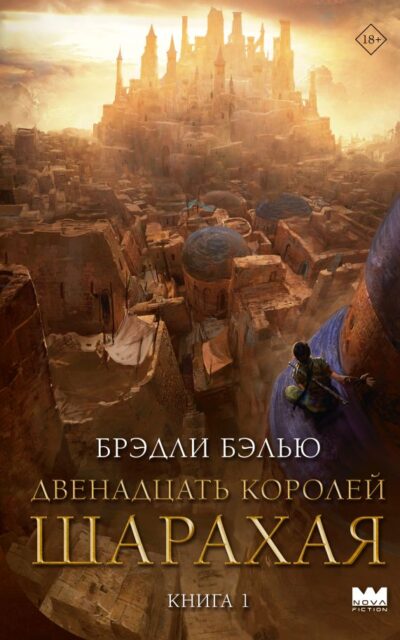 Двенадцать королей Шарахая