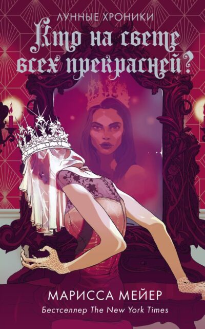 Кто на свете всех прекрасней?