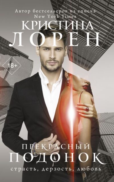 Прекрасный подонок