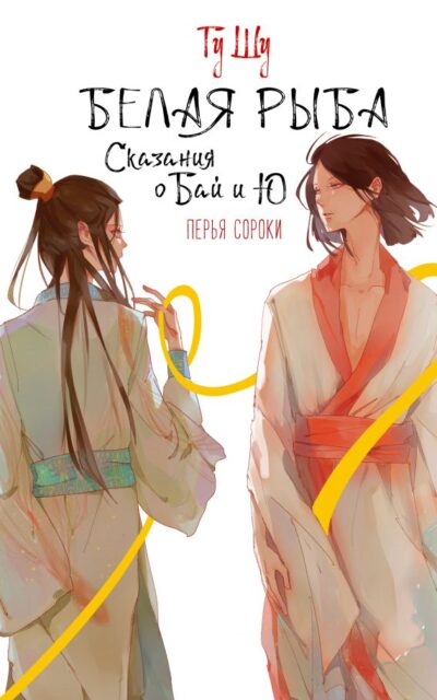 Белая рыба. Сказания о Бай и Ю. Перья сороки