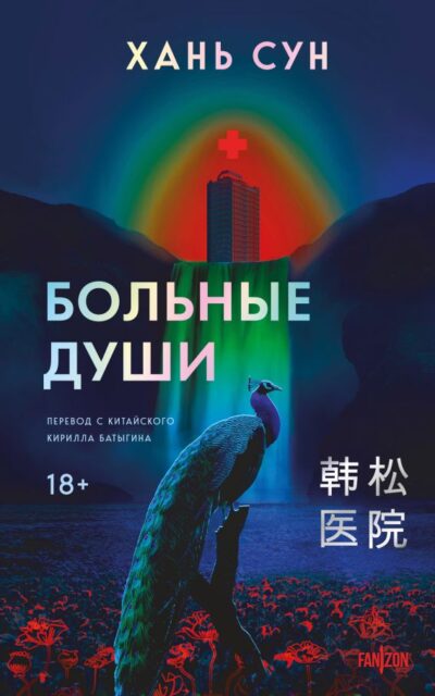 Больные души