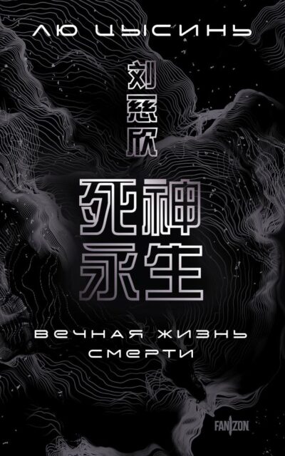 Вечная жизнь Смерти