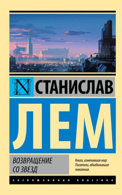 Возвращение со звёзд