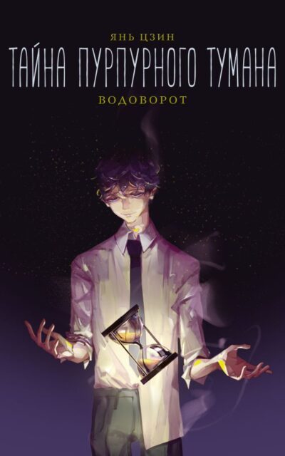 Тайна пурпурного тумана. Водоворот