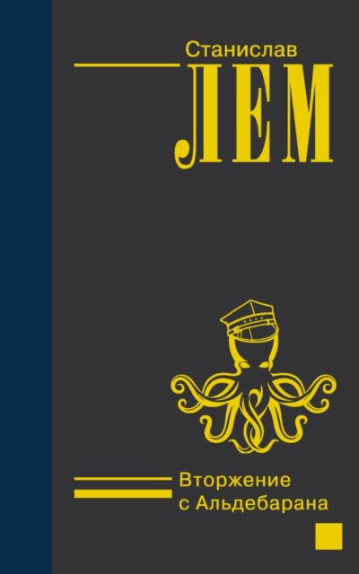 Вторжение с Альдебарана