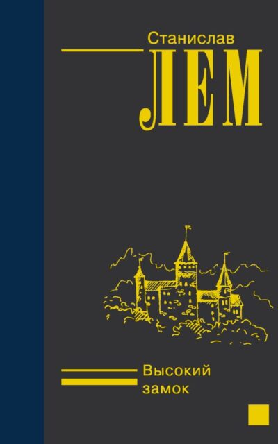 Высокий замок